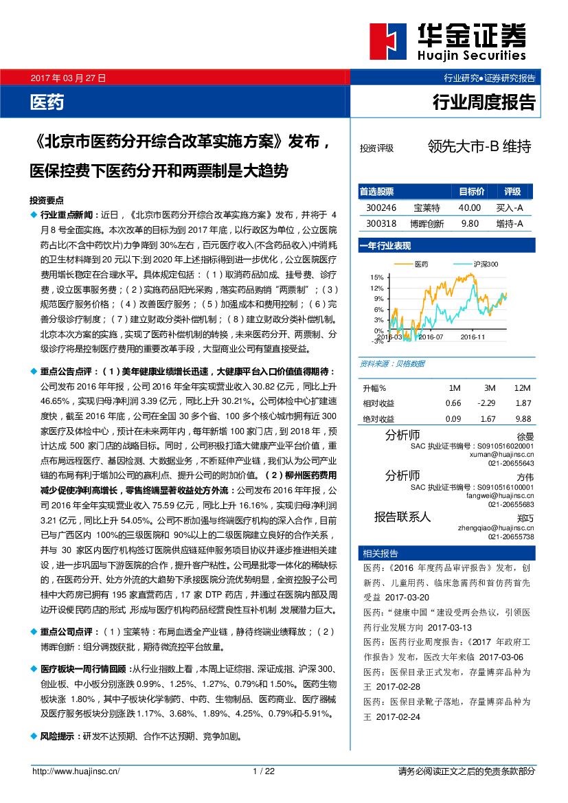 华金证券：医药行业周度报告：《北京市医药分开综合改革实施方案》发布，医保控费下医药分开和两票制是大趋势