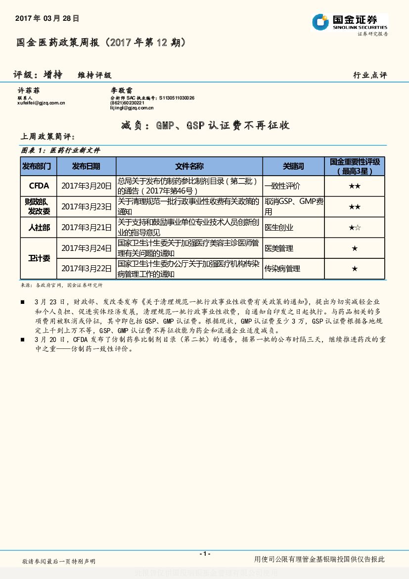 国金证券：国金医药政策周报：减负：GMP、GSP认证费不再征收