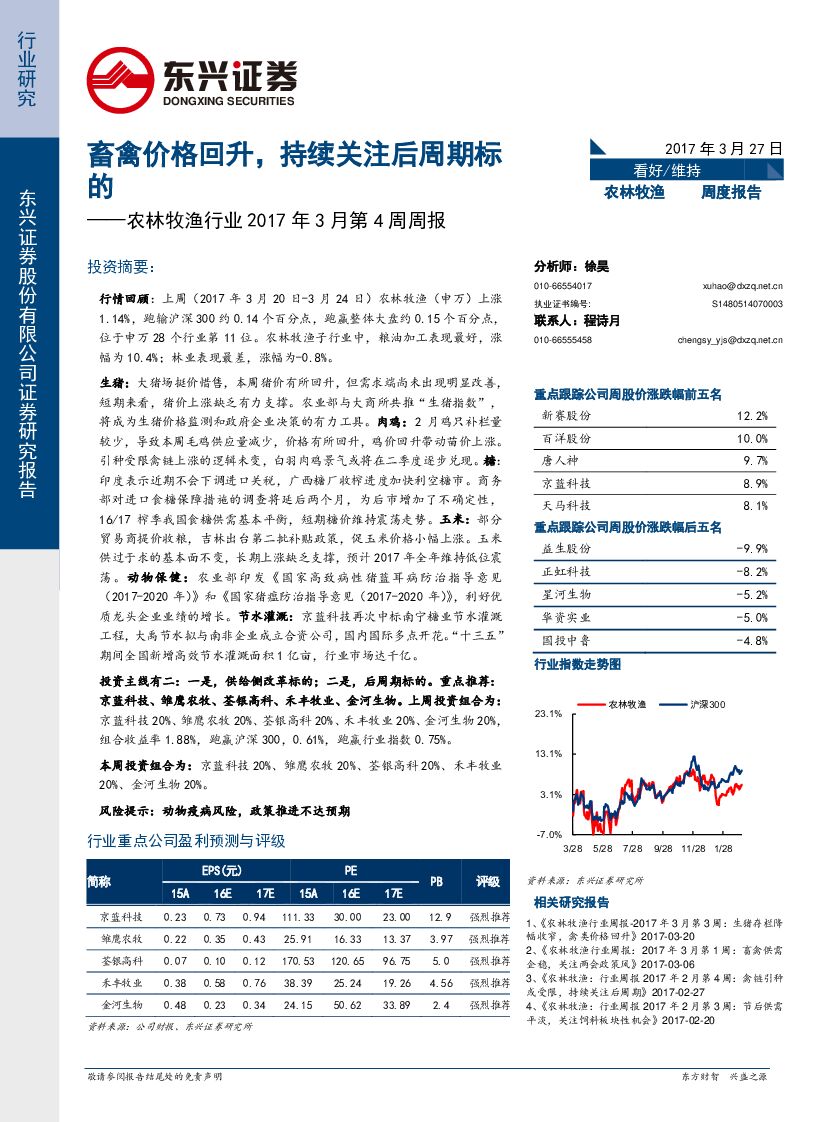 东兴证券：农林牧渔行业2017年3月第4周周报：畜禽价格回升，持续关注后周期标的
