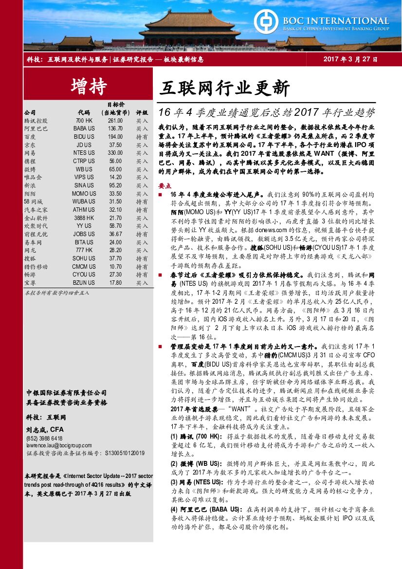 中银国际：互联网行业更新：16年4季度业绩通览后总结2017年行业趋势