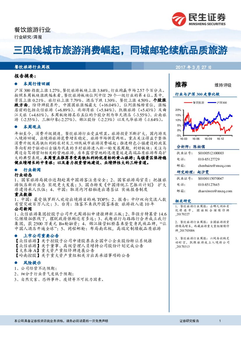 民生证券：餐饮旅游行业周报：三四线城市旅游消费崛起，同城邮轮续航品质旅游