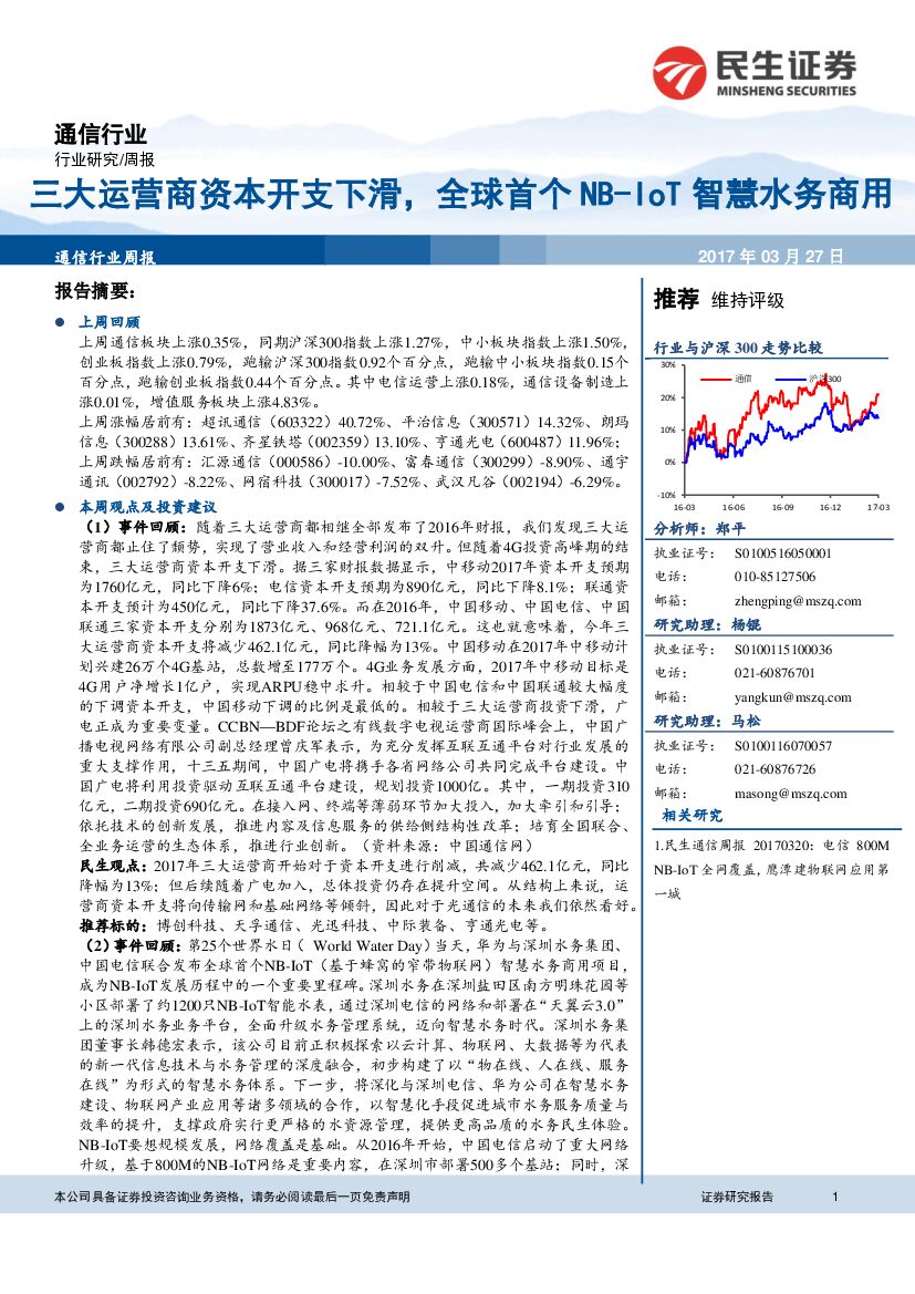 民生证券：通信行业周报：三大运营商资本开支下滑，全球首个NB-IoT智慧水务商用