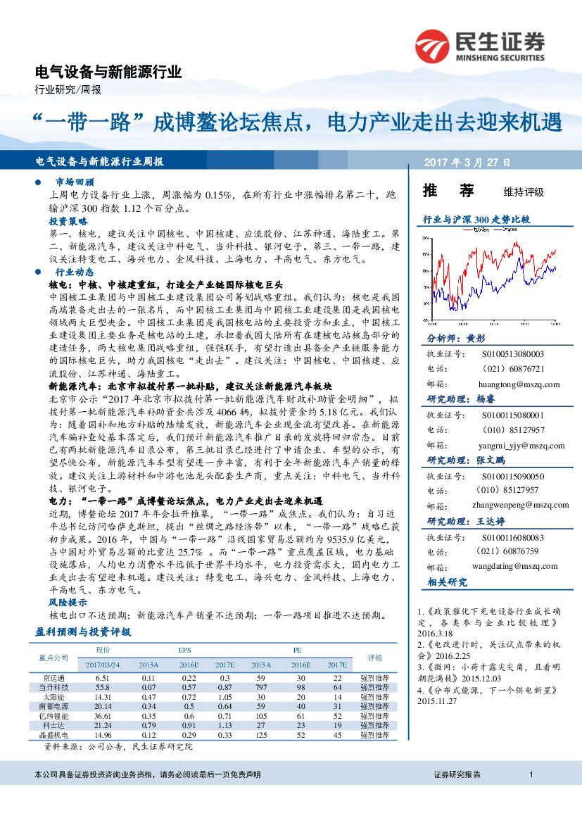民生证券：电气设备新能源行业：“一带一路”成博鳌论坛焦点，电力产业走出去迎来机遇