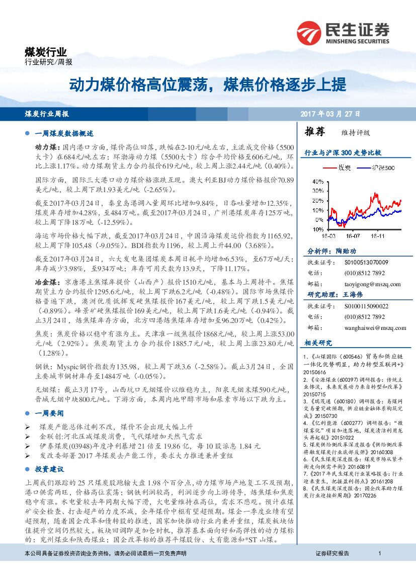 民生证券：煤炭行业周报：动力煤价格高位震荡，煤焦价格逐步上提