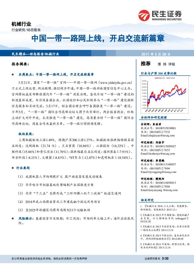 民生证券：机械行业动态报告：中国一带一路网上线，开启交流新篇章