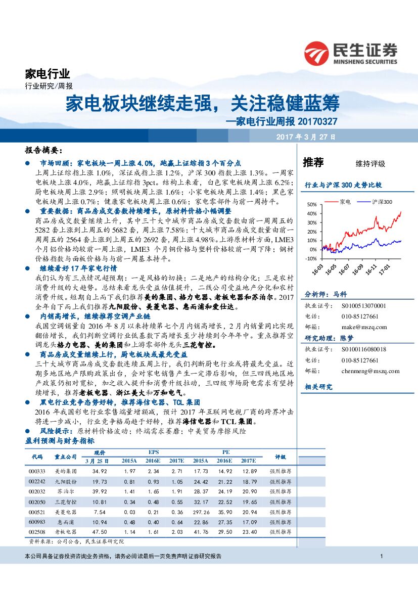 民生证券：家电行业周报：家电板块继续走强，关注稳健蓝筹