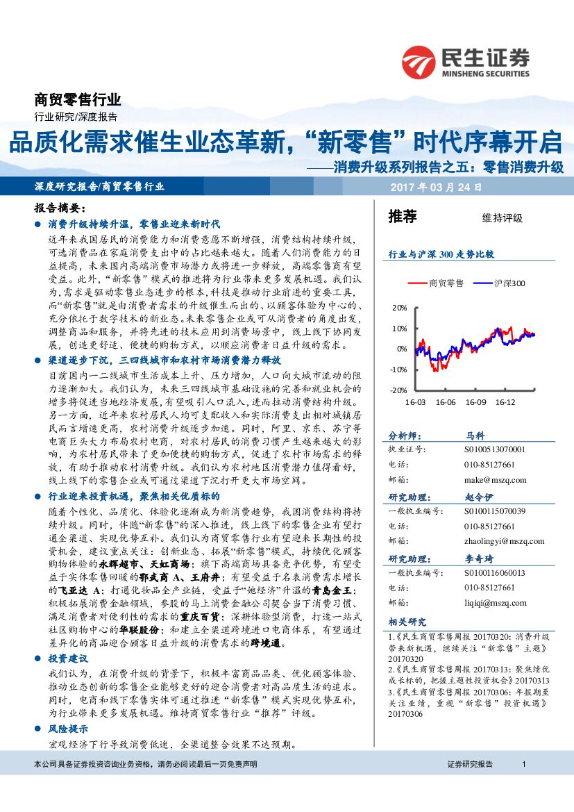民生证券：消费升级系列报告之五：零售消费升级-品质化需求催生业态革新，“新零售”时代序幕开启
