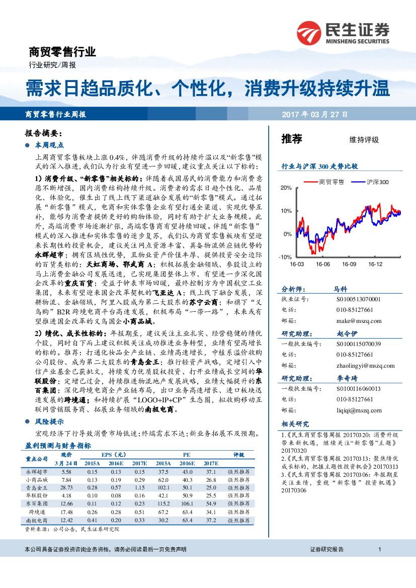 民生证券：商贸零售行业周报：需求日趋品质化、个性化，消费升级持续升温