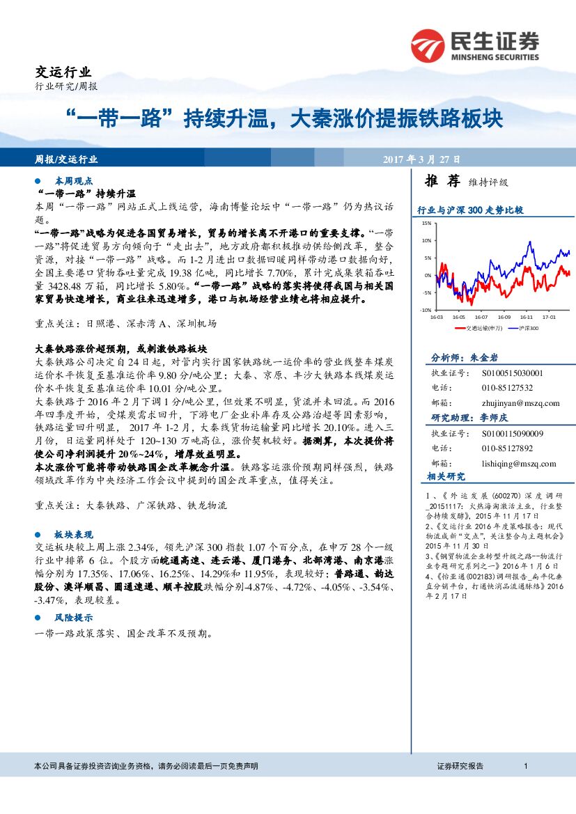 民生证券：交运行业周报：“一带一路”持续升温，大秦涨价提振铁路板块