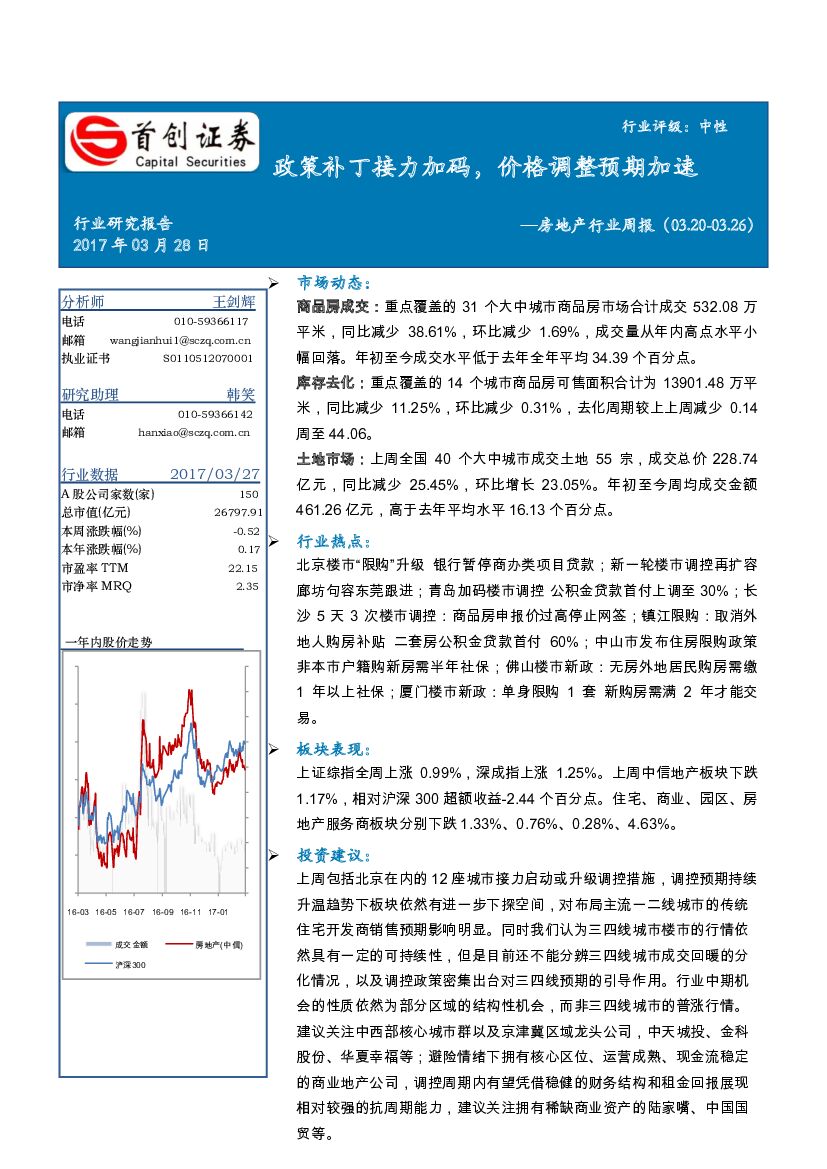 首创证券：房地产行业周报：政策补丁接力加码，价格调整预期加速