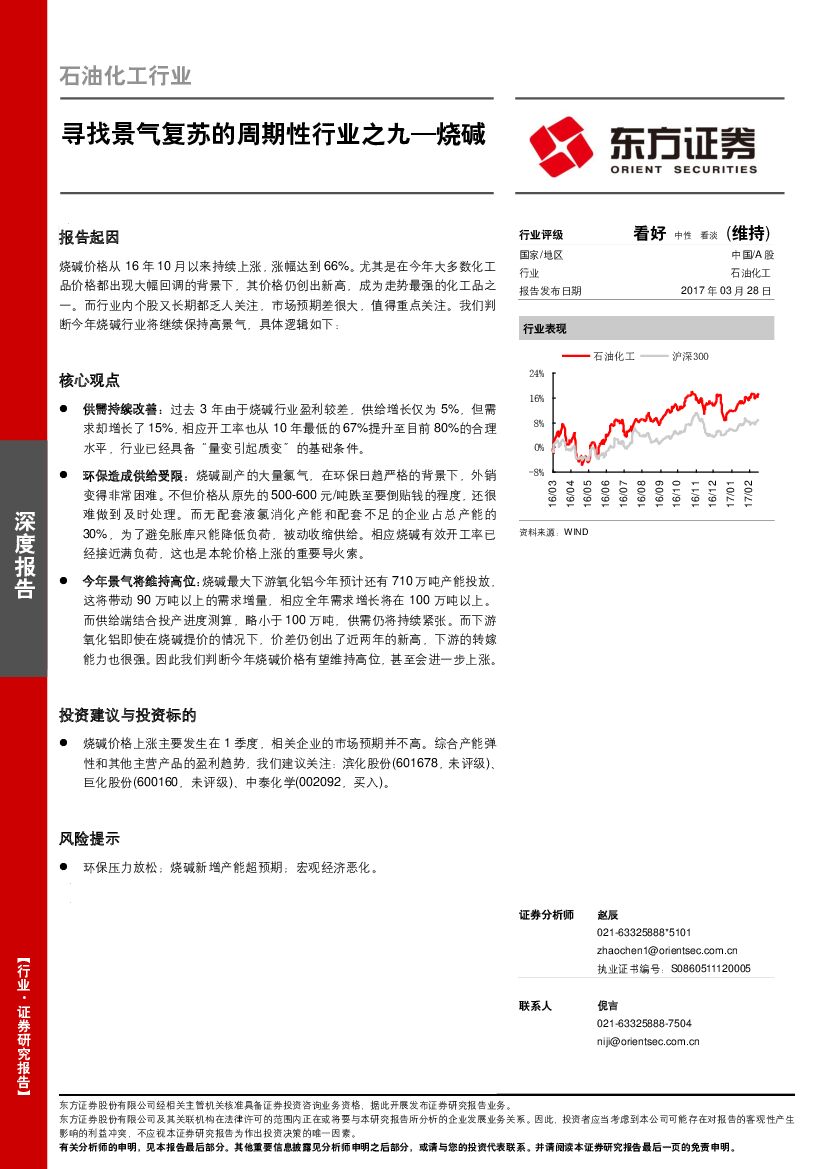 东方证券：石油化工行业深度报告：寻找景气复苏的周期性行业之九—烧碱