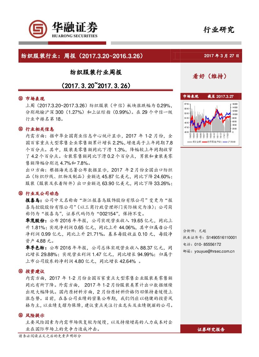 华融证券：纺织服装行业周报