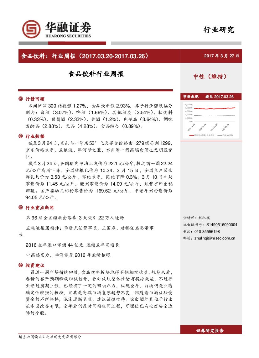 华融证券：食品饮料行业周报