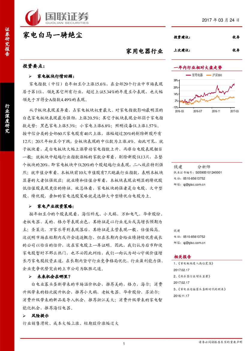 国联证券：家用电器行业深度研究：家电白马一骑绝尘