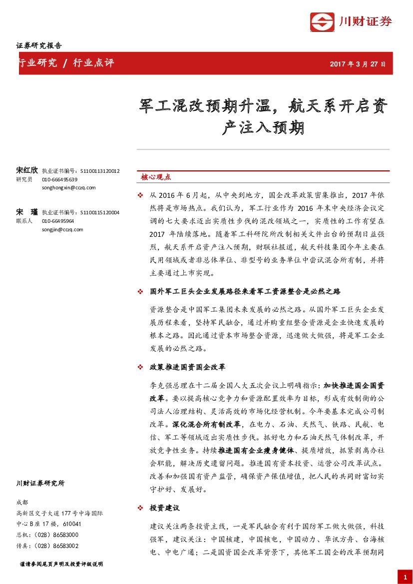 川财证券：军工混改预期升温，航天系开启资产注入预期