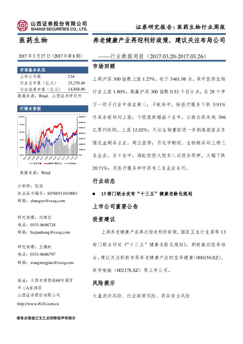 山西证券：医药生物行业周报：养老健康产业再迎利好政策，建议关注布局公司