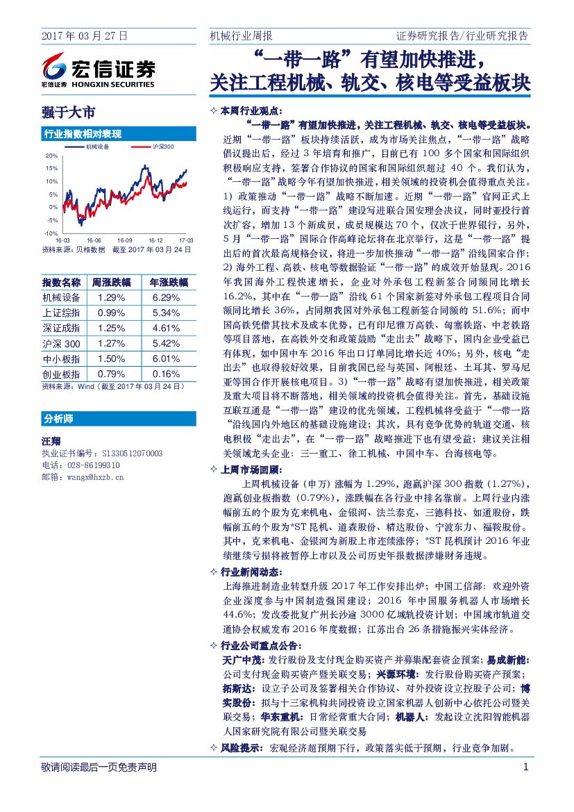宏信证券：机械行业周报：“一带一路”有望加快推进，关注工程机械、轨交、核电等受益板块