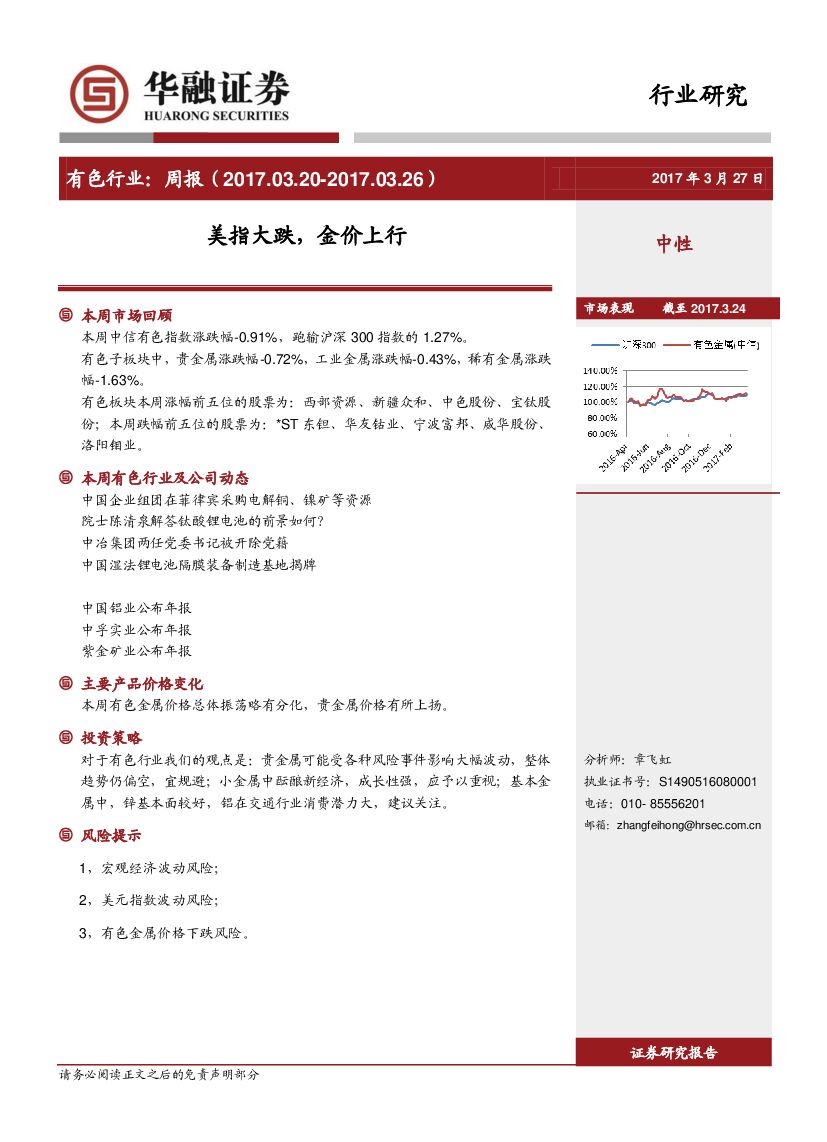 华融证券：有色行业周报：美指大跌，金价上行