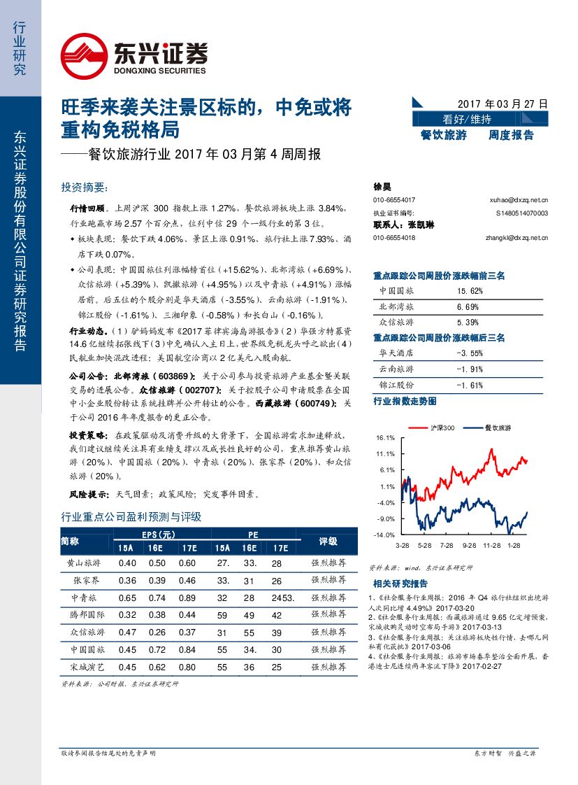东兴证券：餐饮旅游行业周报：旺季来袭关注景区标的，中免或将重构免税格局
