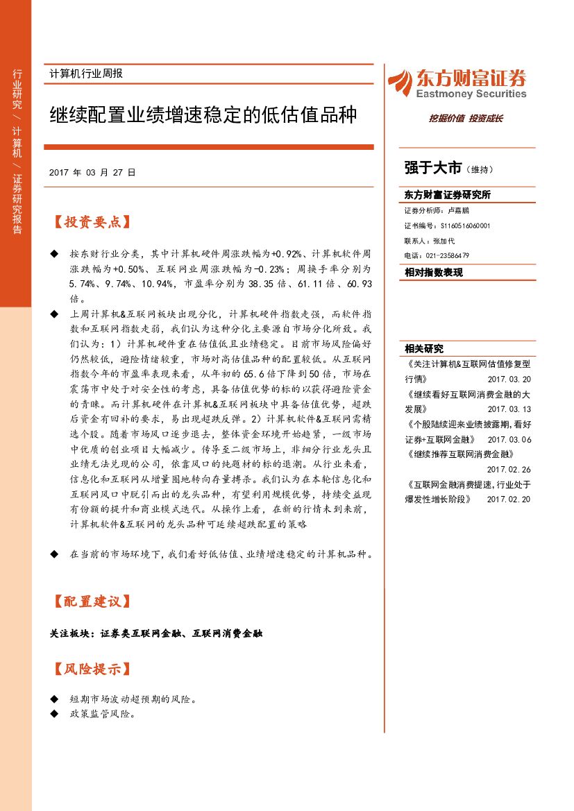 东方财富证券：计算机行业周报：继续配置业绩增速稳定的低估值品种