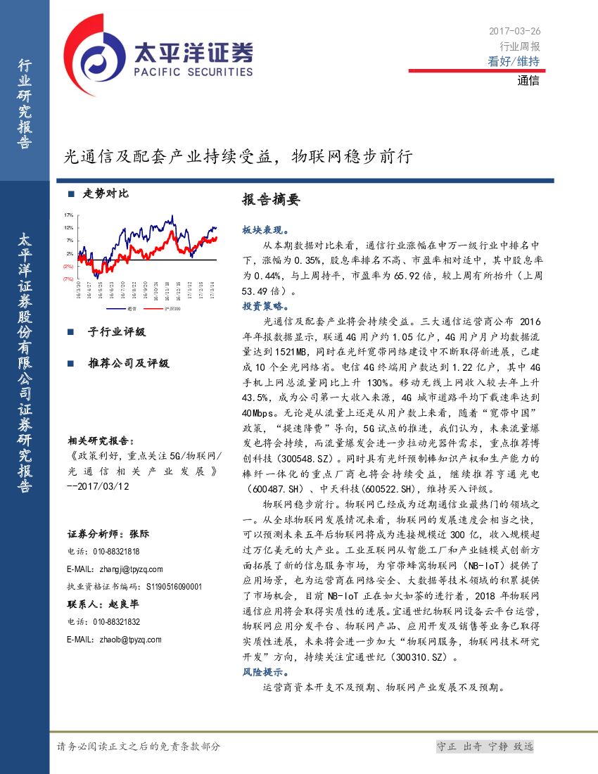 太平洋证券：通信行业周报：光通信及配套产业持续受益，物联网稳步前行