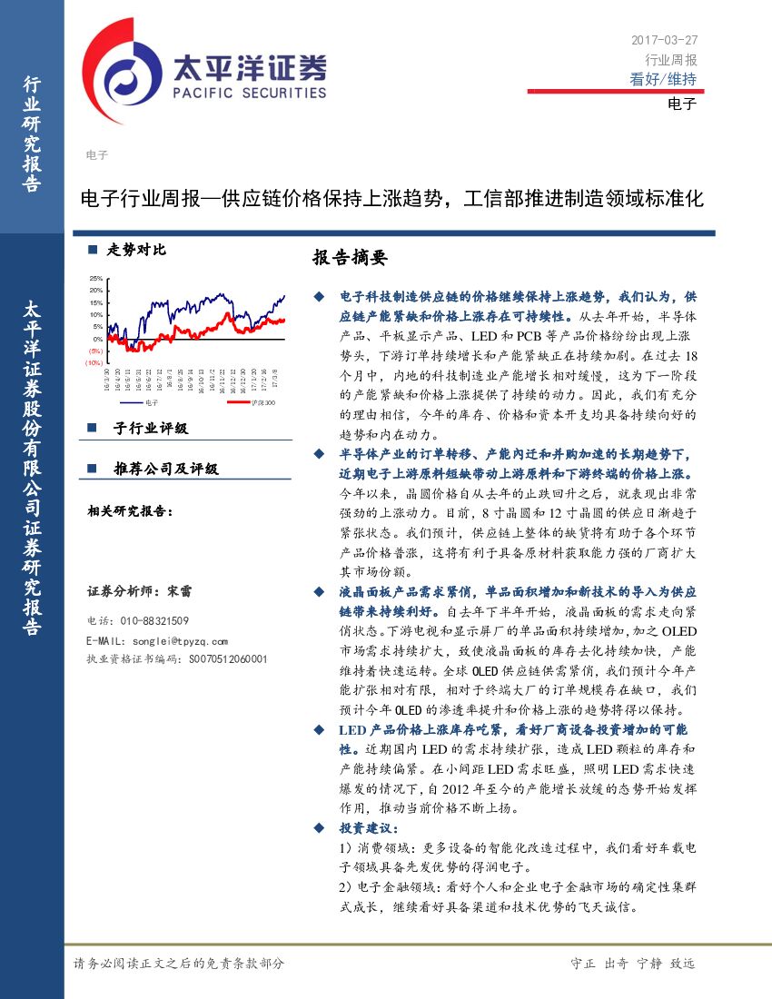 太平洋证券：电子行业周报：电子行业周报—供应链价格保持上涨趋势，工信部推进制造领域标准化