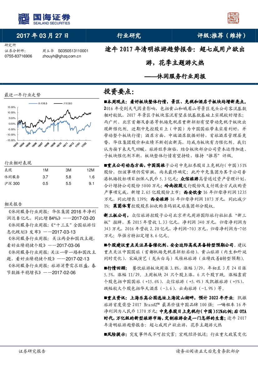 国海证券：休闲服务行业周报：途牛2017年清明旅游趋势报告：超七成用户欲出游，花季主题游火热