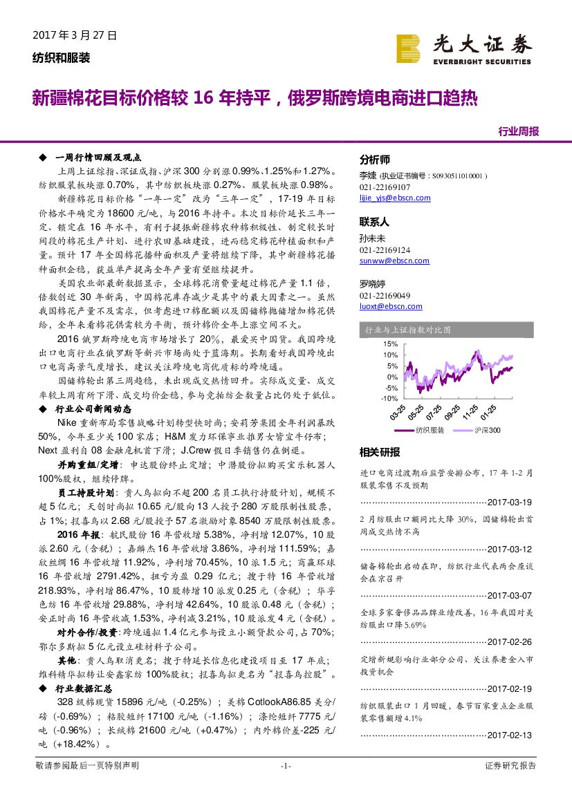 光大证券：纺织和服装行业周报：新疆棉花目标价格较16年持平，俄罗斯跨境电商进口趋热