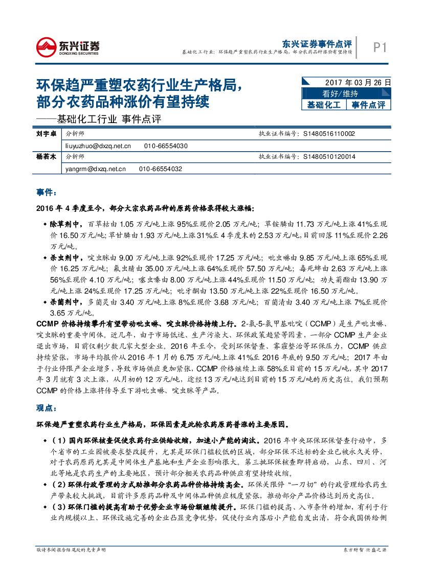东兴证券：基础化工行业事件点评：环保趋严重塑农药行业生产格局，部分农药品种涨价有望持续