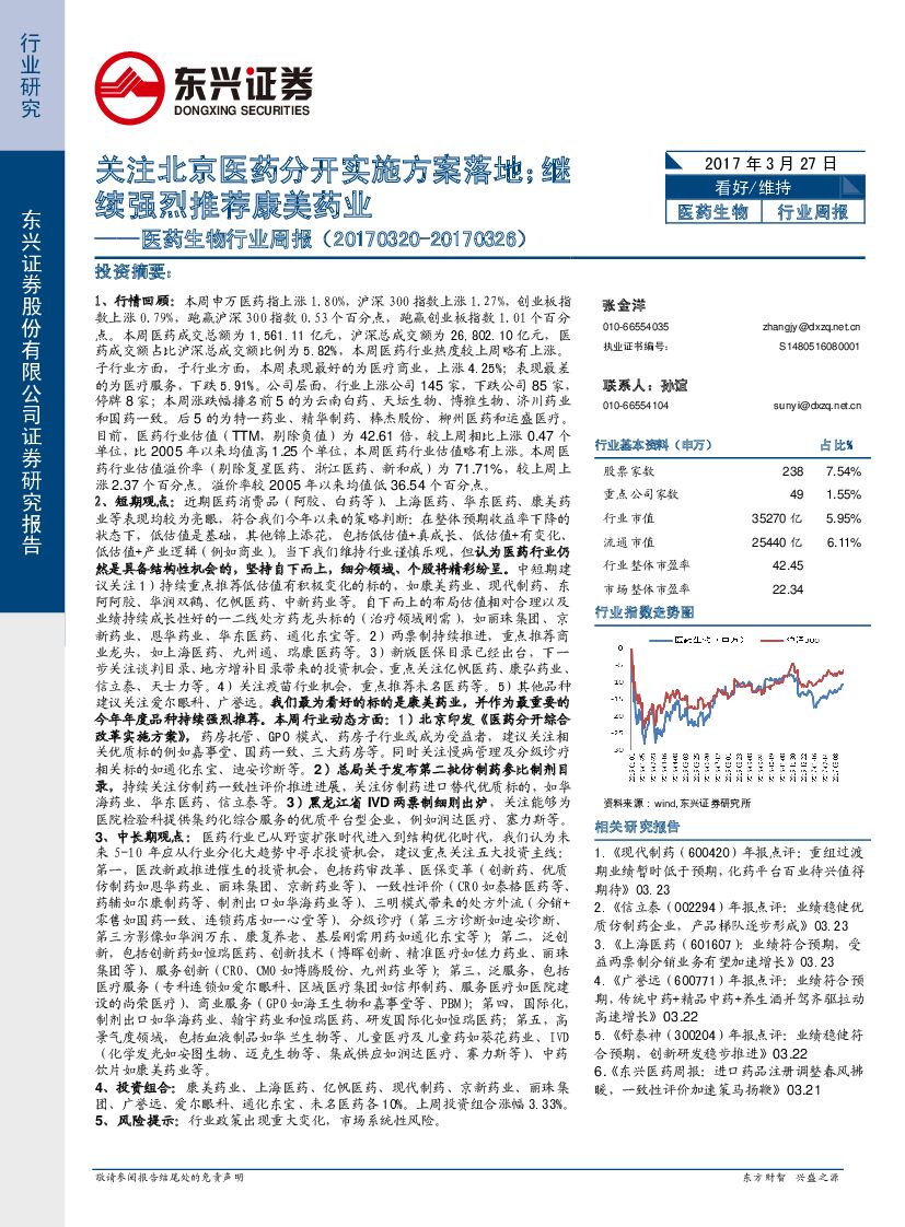 东兴证券：医药生物行业周报：关注北京医药分开实施方案落地；继续强烈推荐康美药业