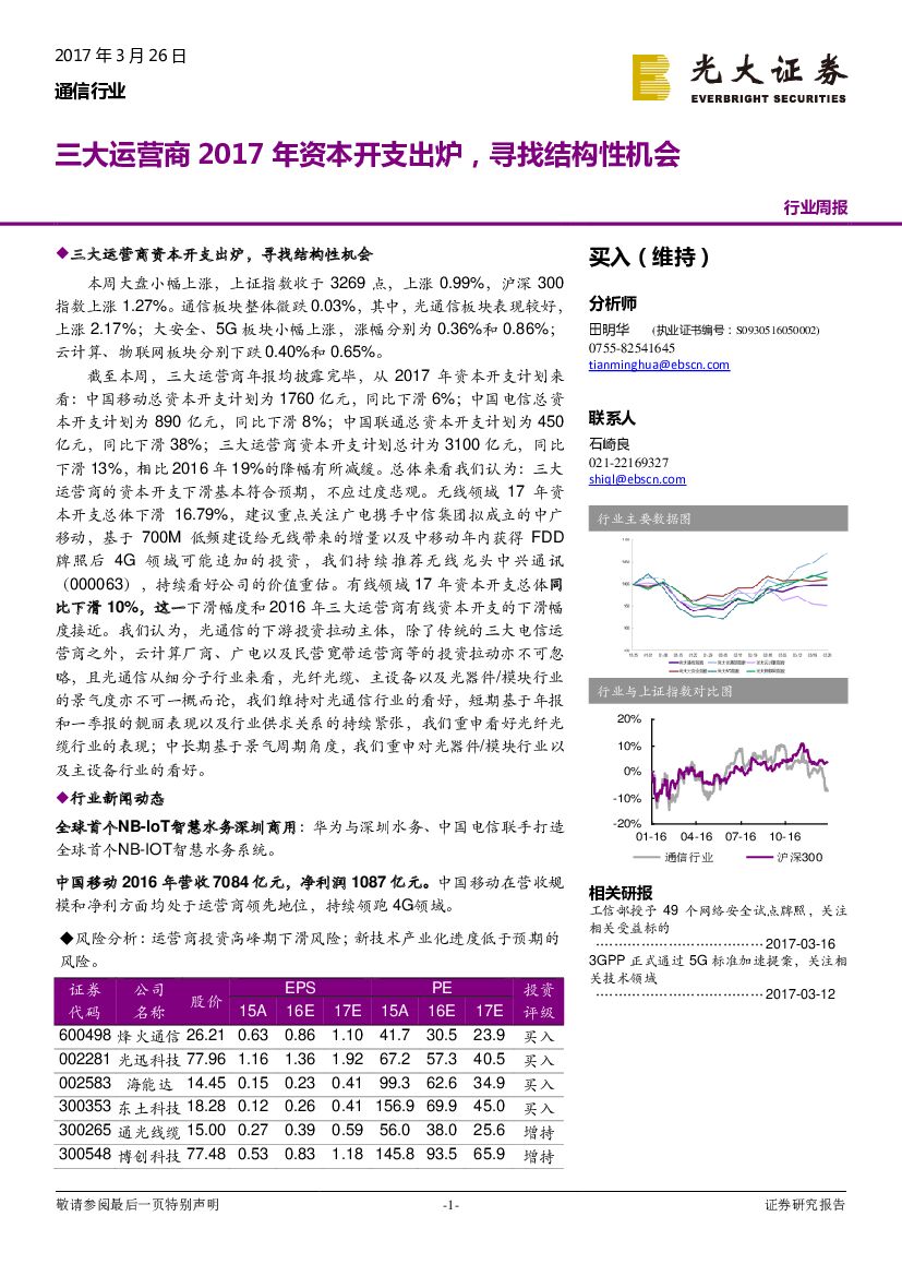光大证券：通信行业周报：三大运营商2017年资本开支出炉，寻找结构性机会