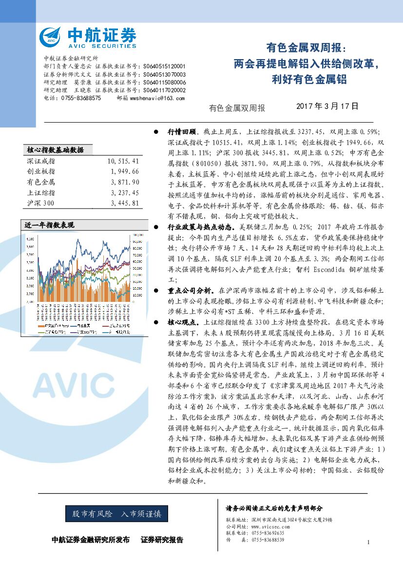 中航证券：有色金属双周报：两会再提电解铝入供给侧改革，利好有色金属铝