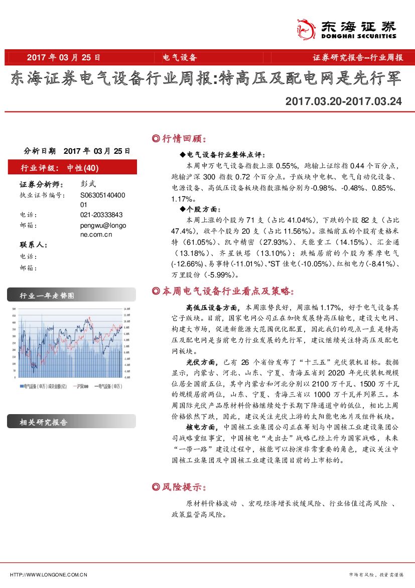 东海证券：电气设备行业周报：特高压及配电网是先行军