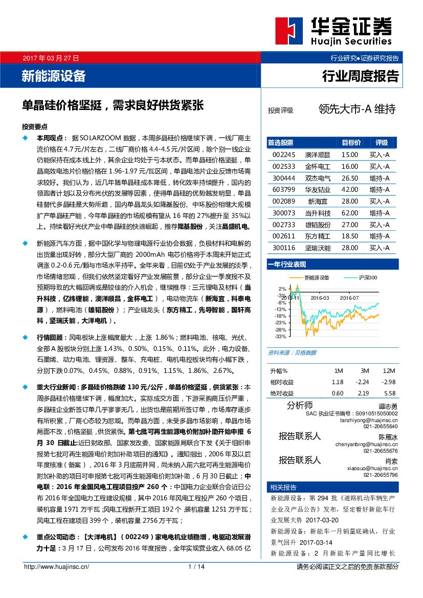 华金证券：新能源设备行业周度报告：单晶硅价格坚挺，需求良好供货紧张
