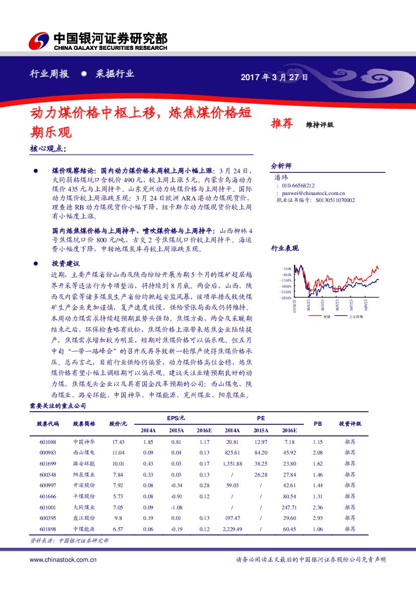 中国银河：采掘行业周报：动力煤价格中枢上移，炼焦煤价格短期乐观