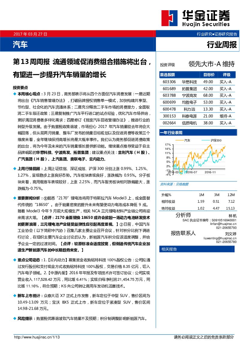 华金证券：汽车行业第13周周报：流通领域促消费组合措施将出台，有望进一步提升汽车销量的增长