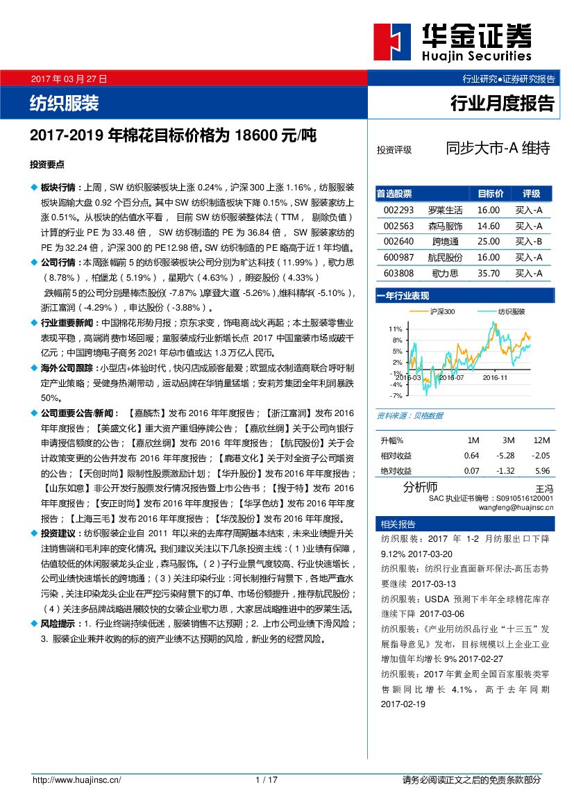 华金证券：纺织服装行业月度报告：2017-2019年棉花目标价格为18600元/吨