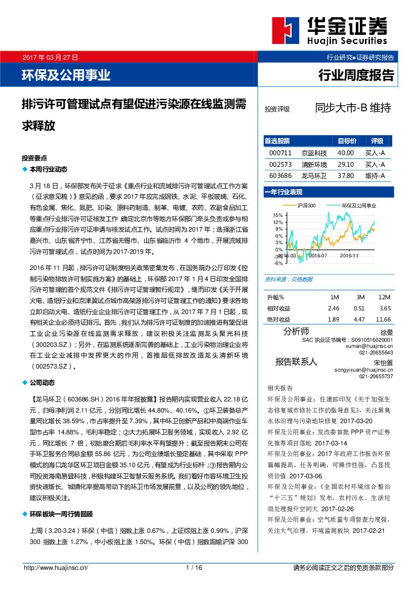 华金证券：环保及公用事业行业周度报告：排污许可管理试点有望促进污染源在线监测需求释放