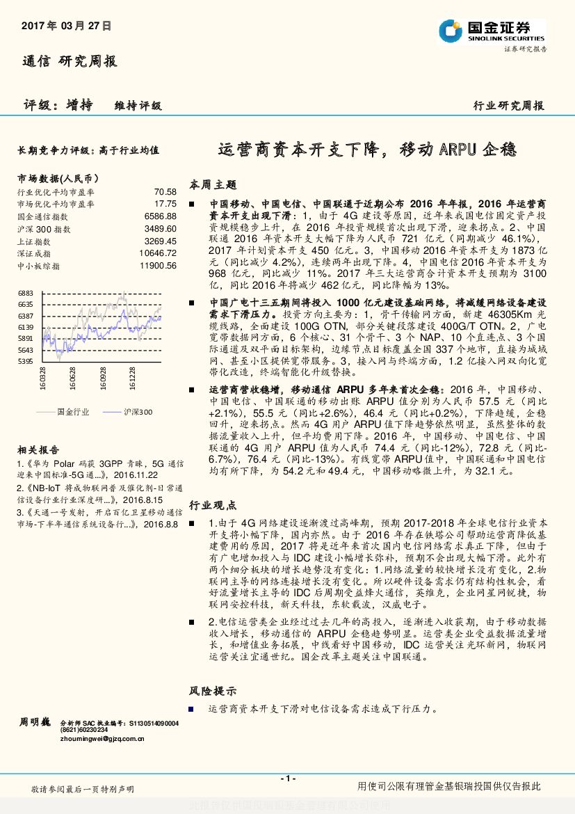 国金证券：通信研究周报：运营商资本开支下降，移动ARPU企稳