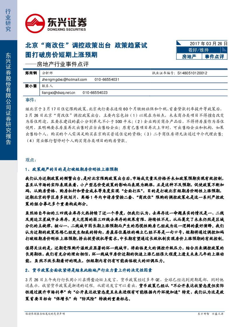 东兴证券：房地产行业事件点评：北京“商改住”调控政策出台 政策趋紧试图打破房价短期上涨预期