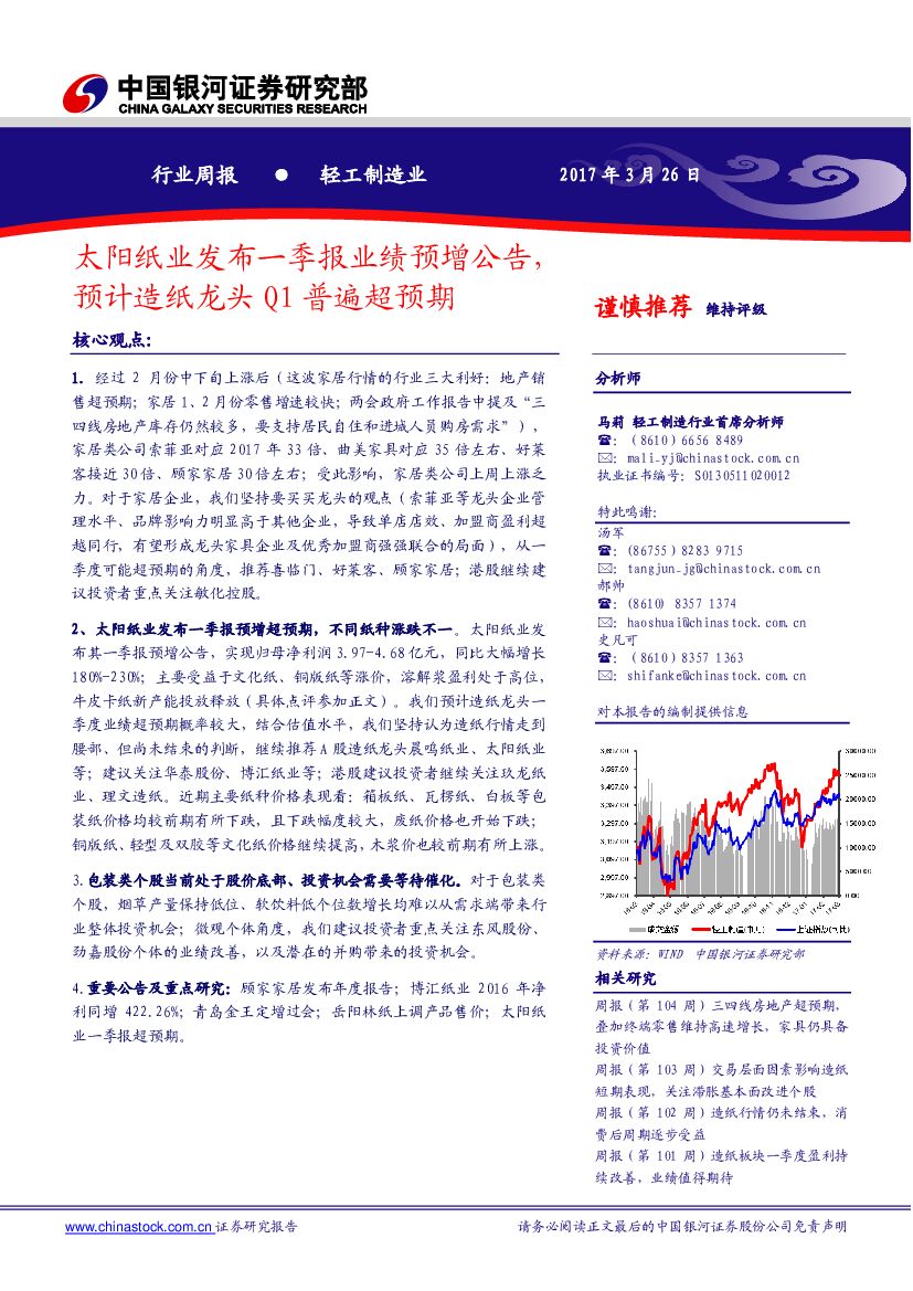中国银河：轻工制造行业周报：太阳纸业发布一季报业绩预增公告，预计造纸龙头Q1普遍超预期
