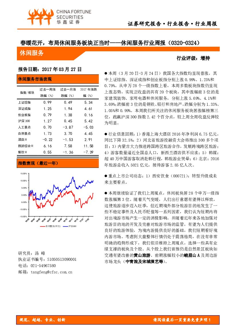 华鑫证券：休闲服务行业周报：春暖花开，布局休闲服务板块正当时