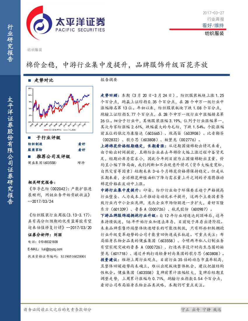 太平洋证券：纺织服装行业周报：棉价企稳，中游行业集中度提升，品牌服饰升级百花齐放