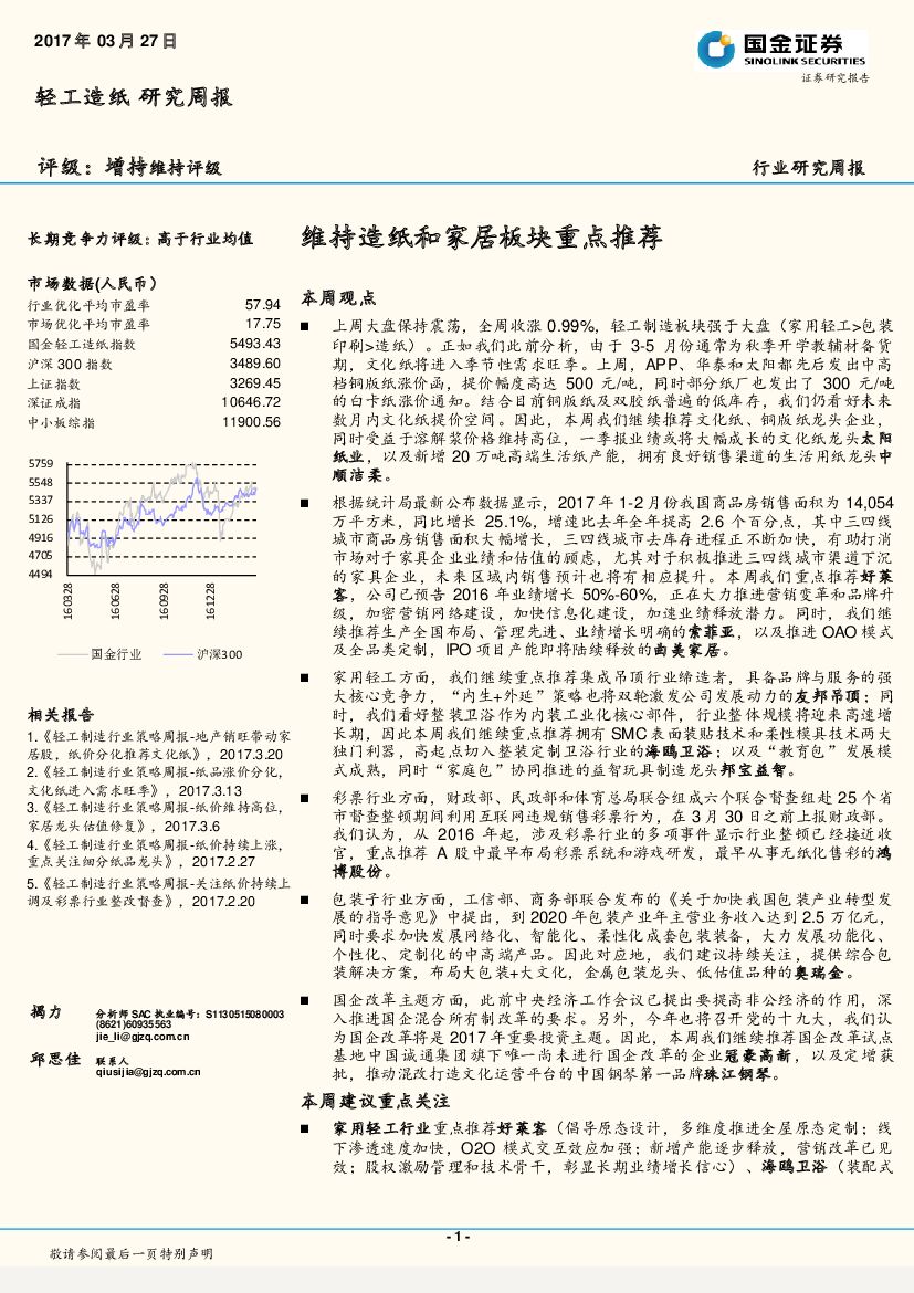 国金证券：轻工造纸研究周报：维持造纸和家居板块重点推荐