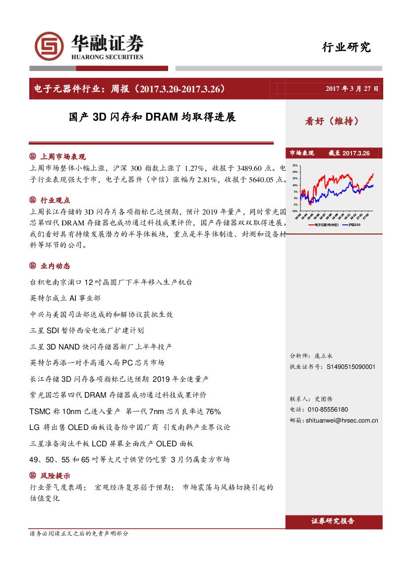 华融证券：电子元器件行业：周报：国产3D闪存和DRAM均取得进展