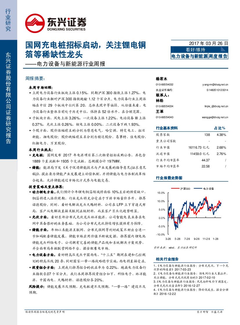 东兴证券：电力设备与新能源行业周报：国网充电桩招标启动，关注锂电铜箔等稀缺性龙头