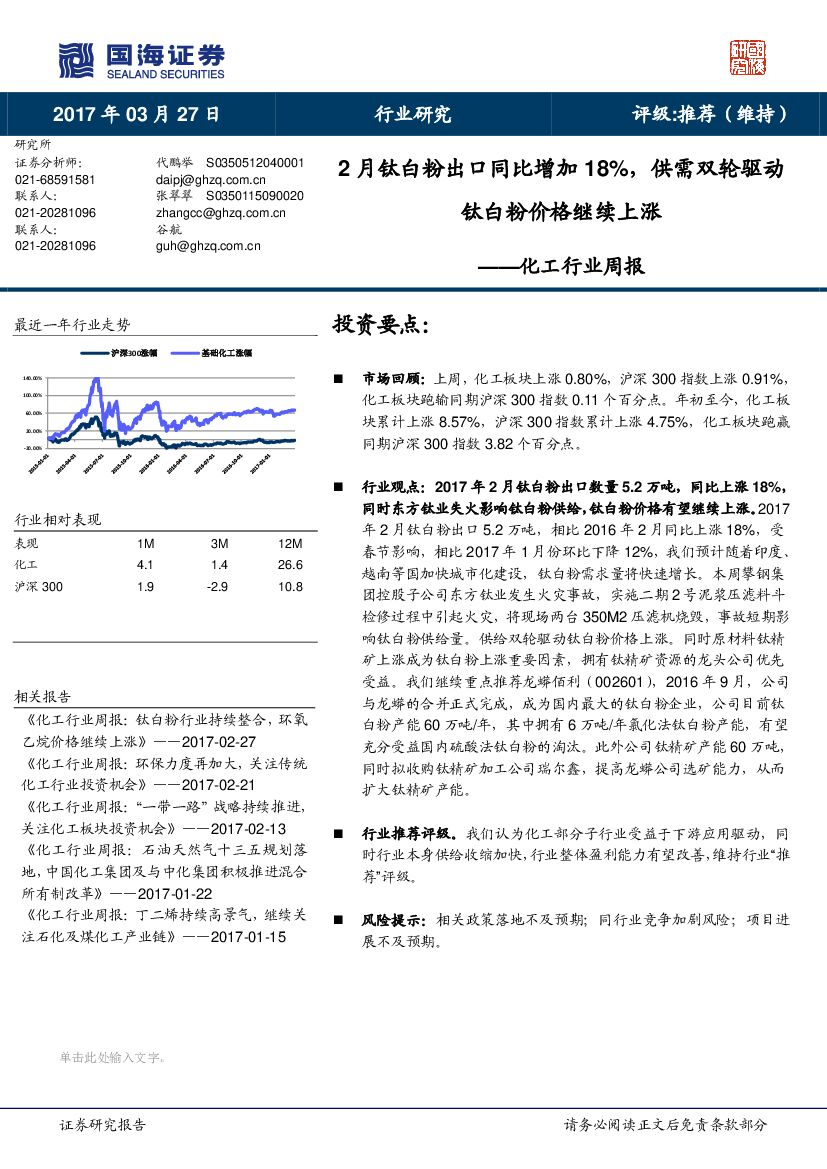 国海证券：化工行业周报：2月钛白粉出口同比增加18%，供需双轮驱动