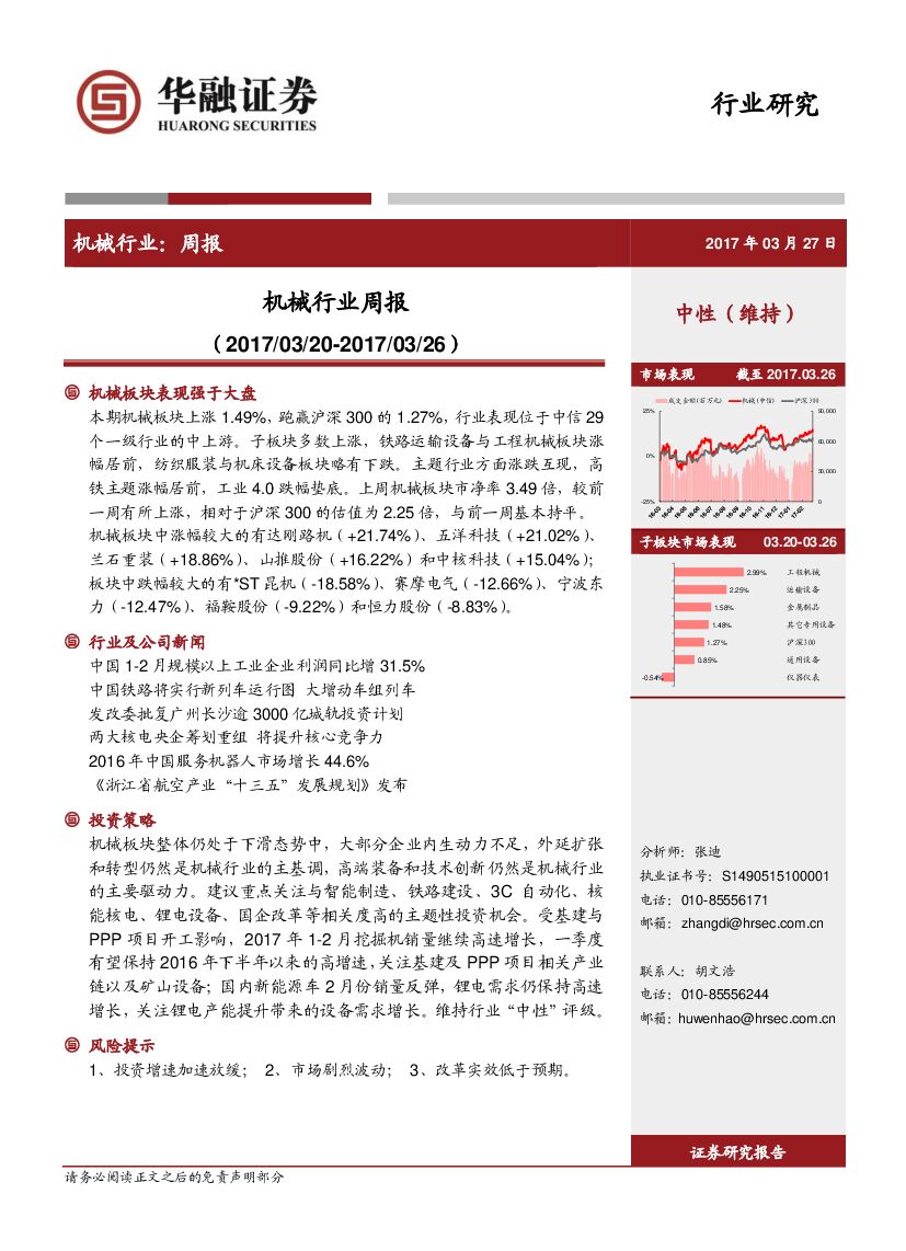 华融证券：机械行业周报