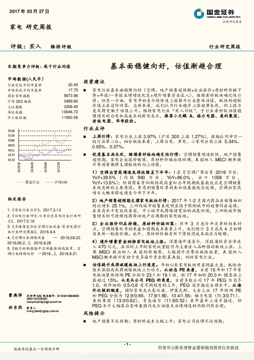 国金证券：家电行业研究周报：基本面稳健向好，估值渐趋合理