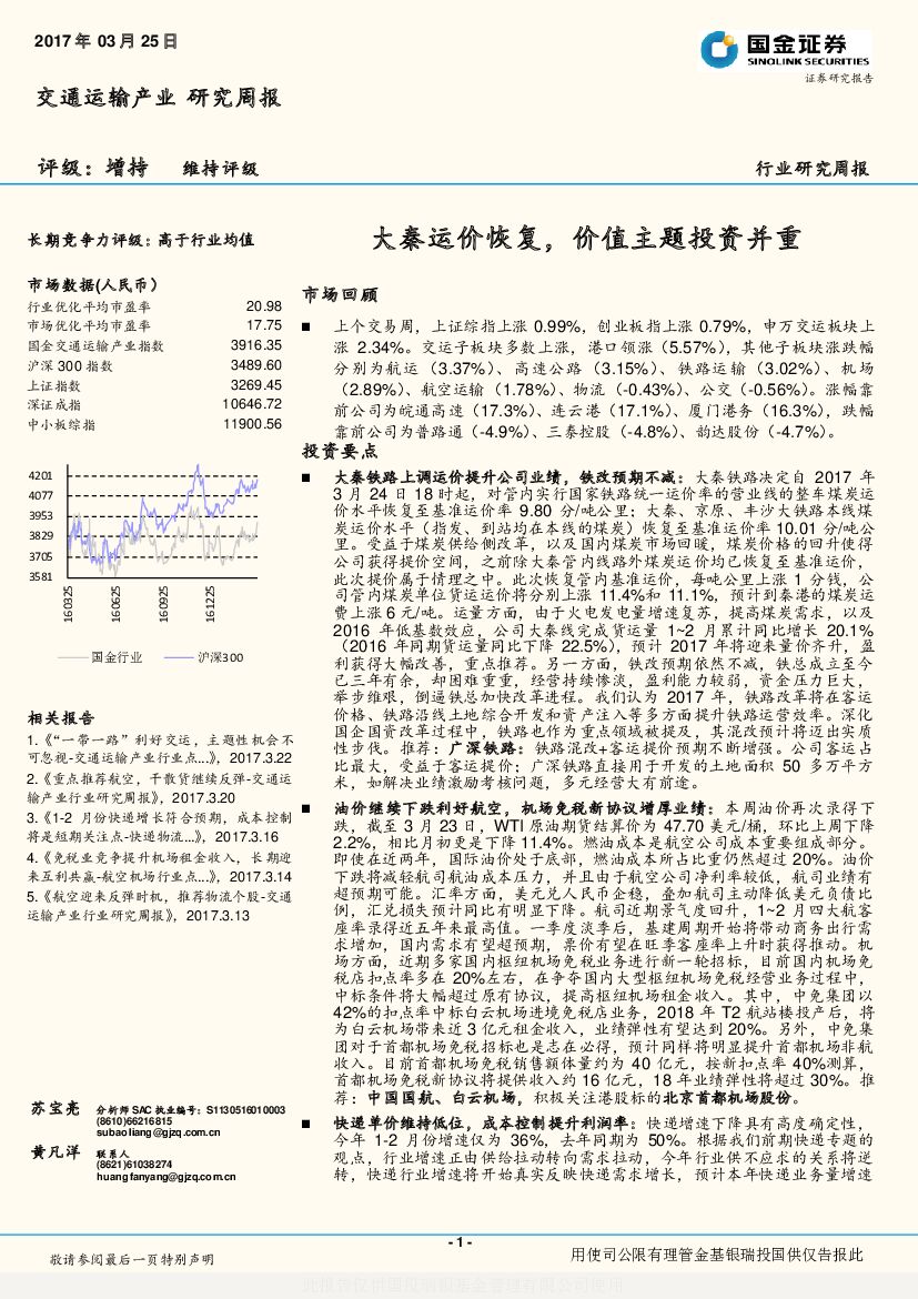 国金证券：交通运输行业周报：大秦运价恢复，价值主题投资并重